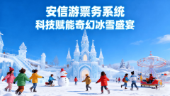 为滑雪场数字化转型供给从“单点东西”到“全
